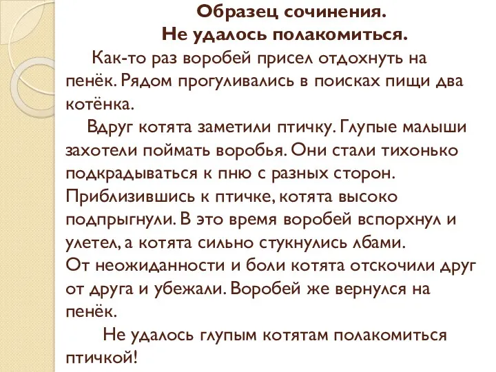 Образец сочинения. Не удалось полакомиться. Как-то раз воробей присел отдохнуть