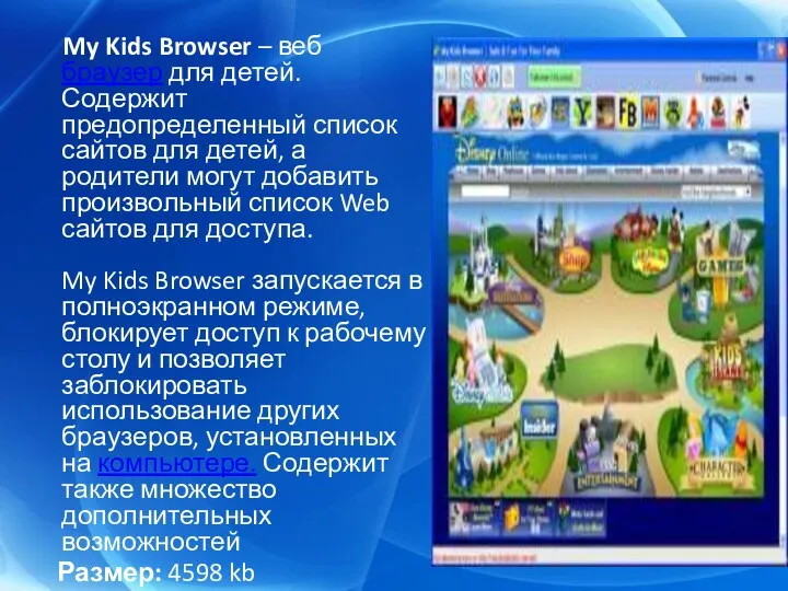 My Kids Browser – веб браузер для детей. Содержит предопределенный