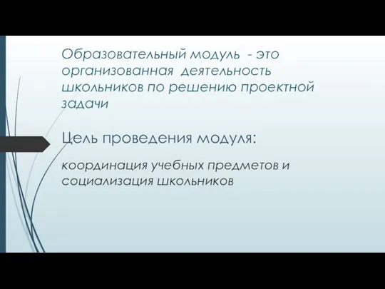 Образовательный модуль - это организованная деятельность школьников по решению проектной