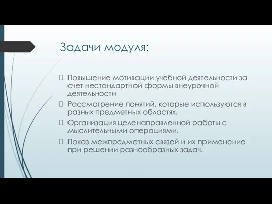 Задачи модуля: Повышение мотивации учебной деятельности за счет нестандартной формы