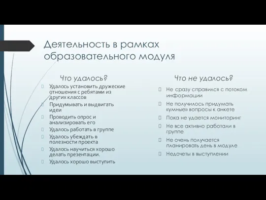 Деятельность в рамках образовательного модуля Что удалось? Удалось установить дружеские