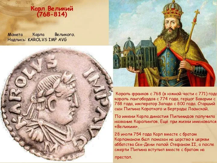 Карл Великий (768-814) Король франков с 768 (в южной части