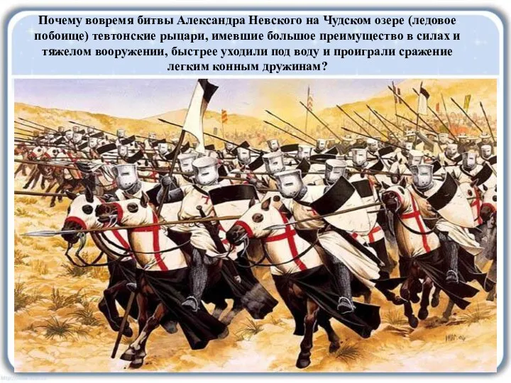 Почему вовремя битвы Александра Невского на Чудском озере (ледовое побоище)
