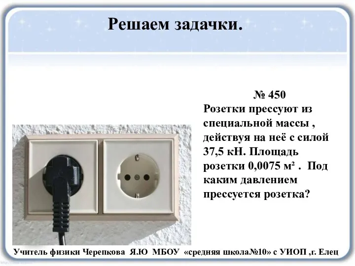 Решаем задачки. № 450 Розетки прессуют из специальной массы ,