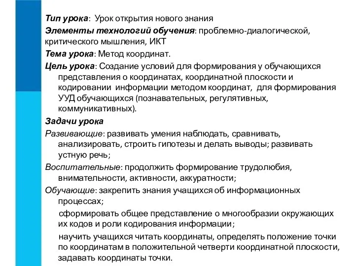 Тип урока: Урок открытия нового знания Элементы технологий обучения: проблемно-диалогической,