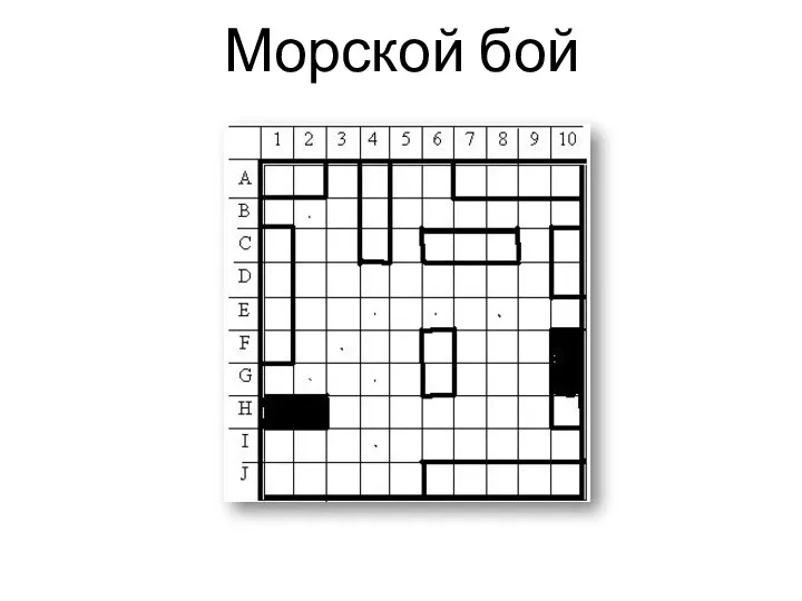 Морской бой