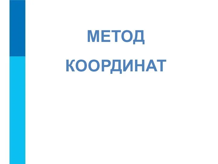 МЕТОД КООРДИНАТ