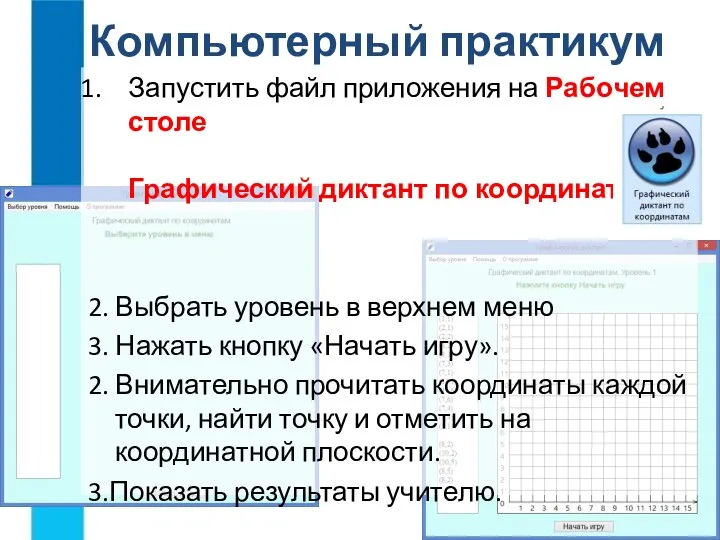 Компьютерный практикум Запустить файл приложения на Рабочем столе Графический диктант