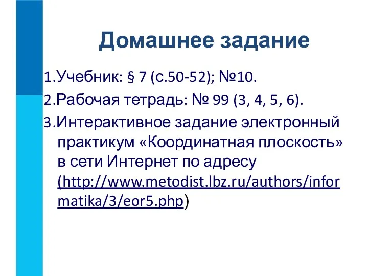 Домашнее задание 1.Учебник: § 7 (с.50-52); №10. 2.Рабочая тетрадь: №