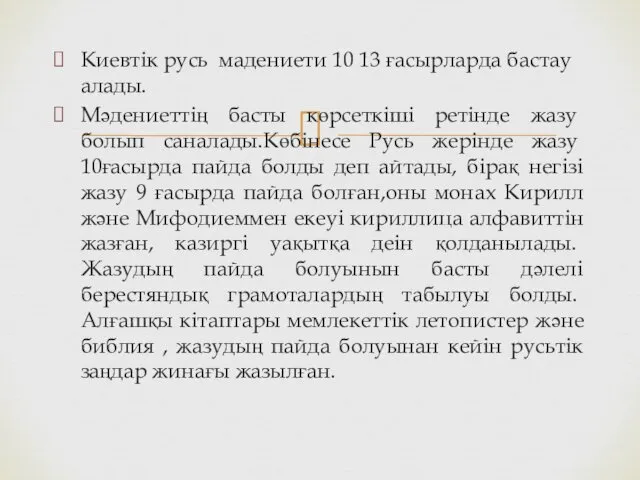 Киевтік русь мадениети 10 13 ғасырларда бастау алады. Мәдениеттің басты