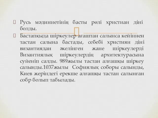 Русь мәдиниетінің басты рөлі христиан діні болды. Бастапқыда шіркеулер ағаштан