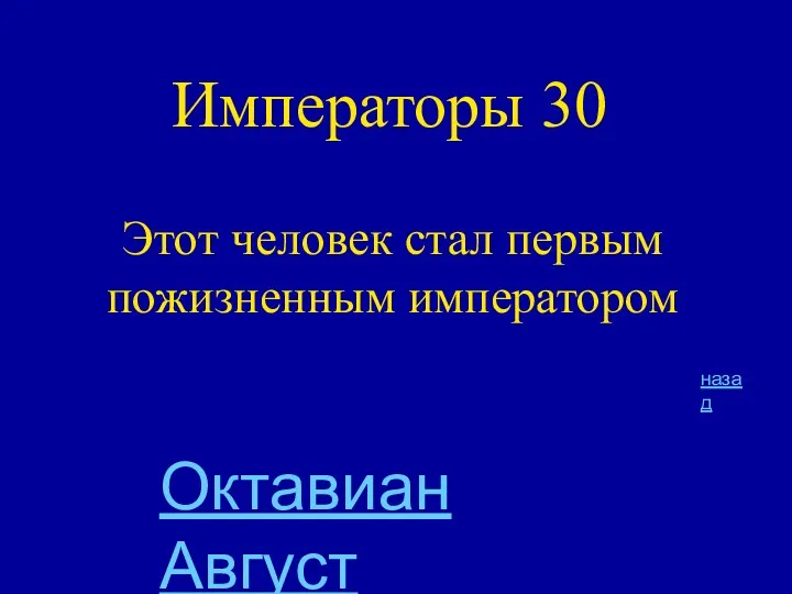 Императоры 30 Этот человек стал первым пожизненным императором назад Октавиан Август