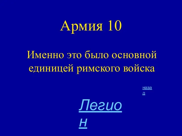 Армия 10 Именно это было основной единицей римского войска назад Легион