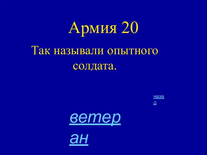 Армия 20 Так называли опытного солдата. назад ветеран