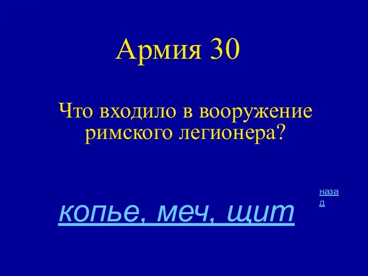 Армия 30 Что входило в вооружение римского легионера? назад копье, меч, щит