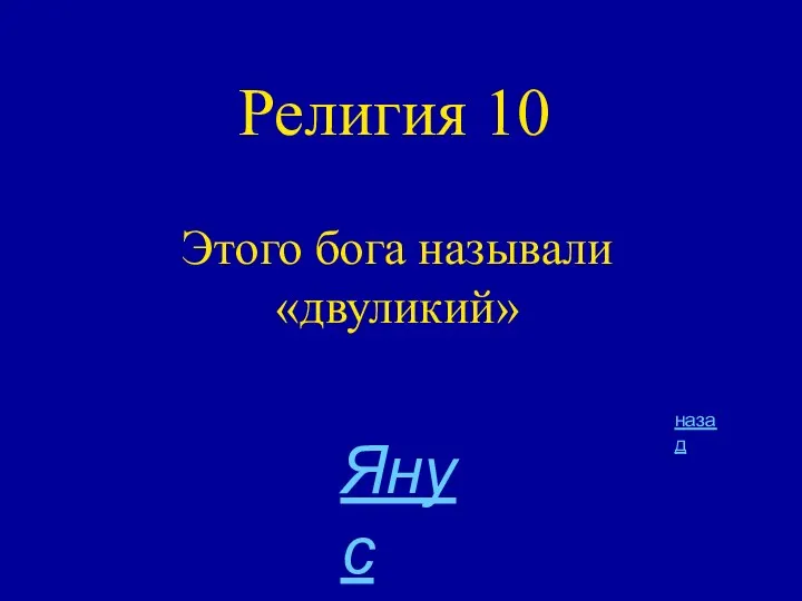 Религия 10 Этого бога называли «двуликий» назад Янус