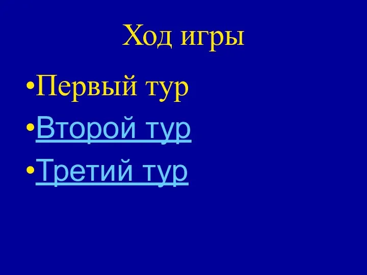 Ход игры Первый тур Второй тур Третий тур