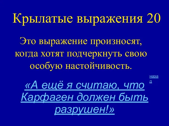 Крылатые выражения 20 Это выражение произносят, когда хотят подчеркнуть свою