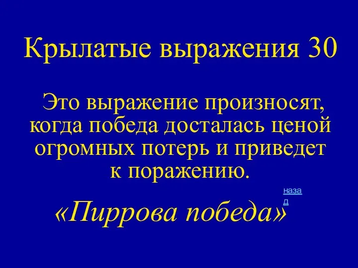 Крылатые выражения 30 Это выражение произносят, когда победа досталась ценой