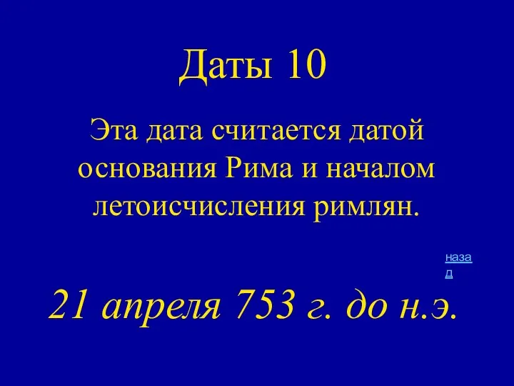 Даты 10 Эта дата считается датой основания Рима и началом