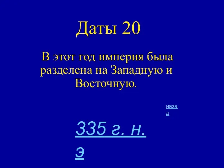 Даты 20 В этот год империя была разделена на Западную и Восточную. назад 335 г. н.э