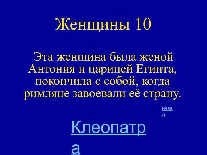 Женщины 10 Эта женщина была женой Антония и царицей Египта,