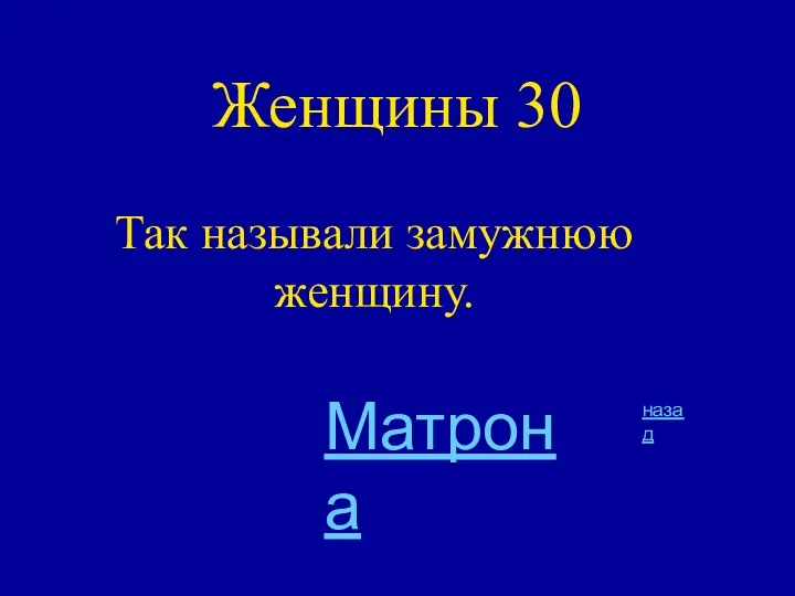 Женщины 30 Так называли замужнюю женщину. назад Матрона