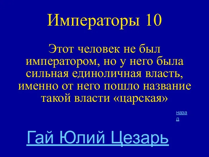 Императоры 10 Этот человек не был императором, но у него