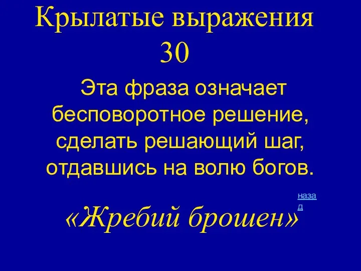 Крылатые выражения 30 Эта фраза означает бесповоротное решение, сделать решающий