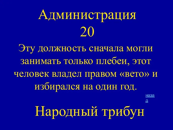 Администрация 20 Эту должность сначала могли занимать только плебеи, этот