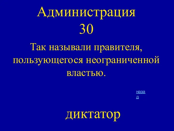 Администрация 30 Так называли правителя, пользующегося неограниченной властью. диктатор назад