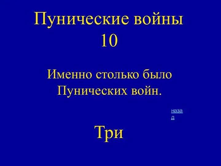 Пунические войны 10 Именно столько было Пунических войн. Три назад