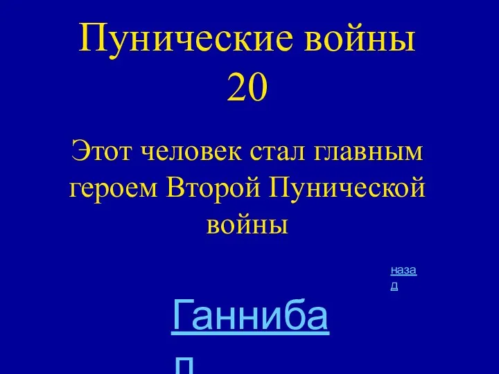 Пунические войны 20 Этот человек стал главным героем Второй Пунической войны Ганнибал назад