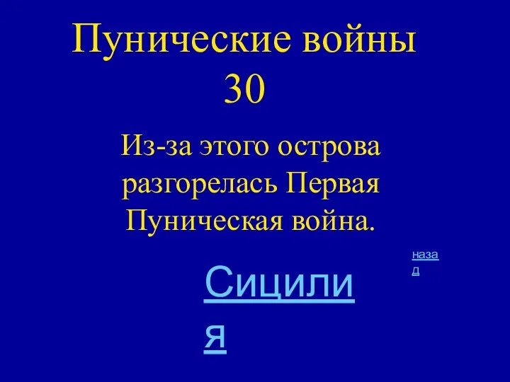 Пунические войны 30 Из-за этого острова разгорелась Первая Пуническая война. Сицилия назад