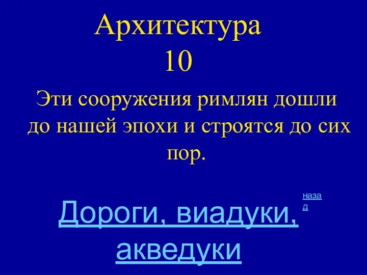 Архитектура 10 Эти сооружения римлян дошли до нашей эпохи и