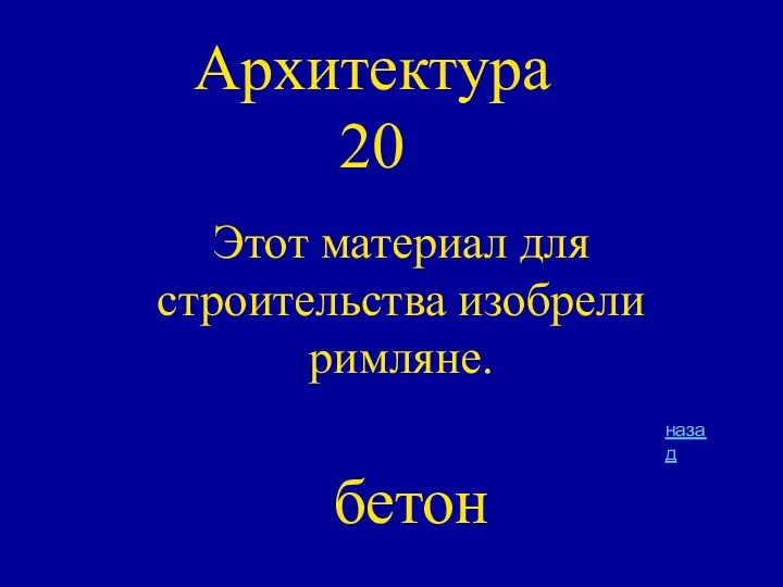 Архитектура 20 Этот материал для строительства изобрели римляне. назад бетон