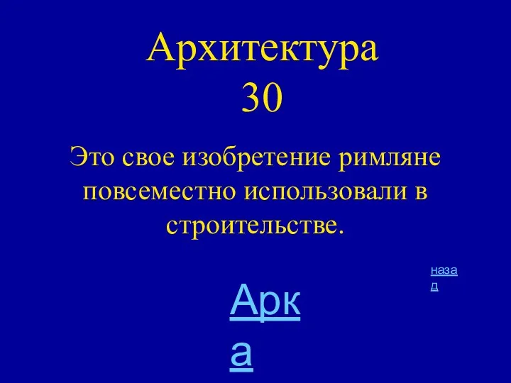 Архитектура 30 Это свое изобретение римляне повсеместно использовали в строительстве. назад Арка