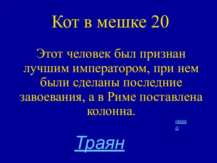 Кот в мешке 20 Этот человек был признан лучшим императором,