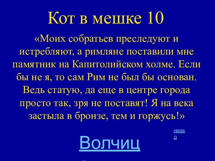 Кот в мешке 10 «Моих собратьев преследуют и истребляют, а