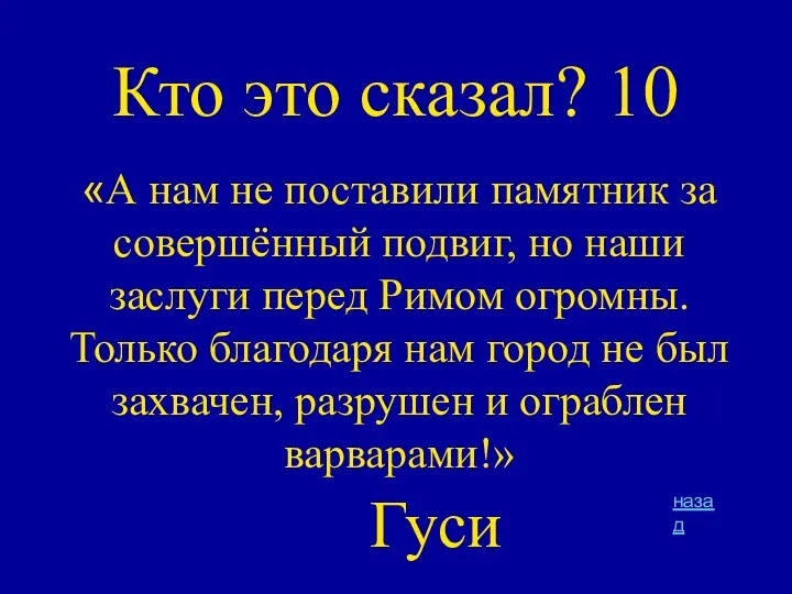 Кто это сказал? 10 «А нам не поставили памятник за