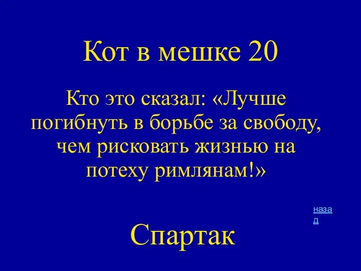 Кот в мешке 20 Кто это сказал: «Лучше погибнуть в