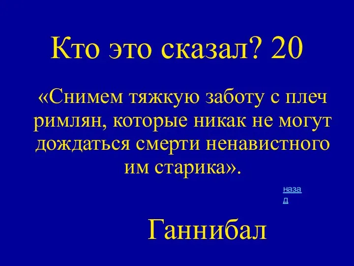 Кто это сказал? 20 «Снимем тяжкую заботу с плеч римлян,