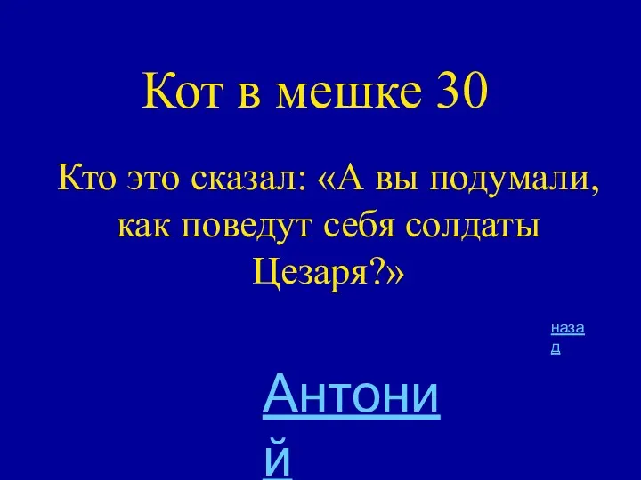 Кот в мешке 30 Кто это сказал: «А вы подумали,