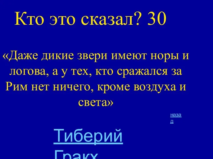 Кто это сказал? 30 «Даже дикие звери имеют норы и