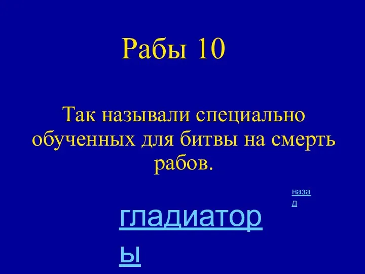 Рабы 10 Так называли специально обученных для битвы на смерть рабов. назад гладиаторы