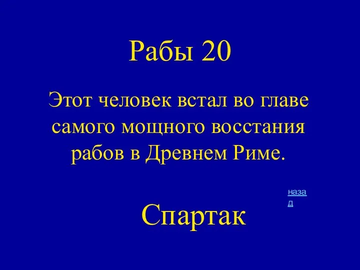 Рабы 20 Этот человек встал во главе самого мощного восстания рабов в Древнем Риме. назад Спартак