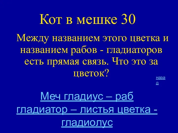 Кот в мешке 30 Между названием этого цветка и названием