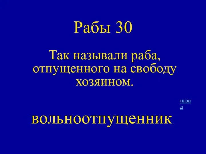 Рабы 30 Так называли раба, отпущенного на свободу хозяином. назад вольноотпущенник