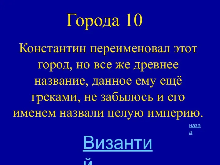 Города 10 Константин переименовал этот город, но все же древнее