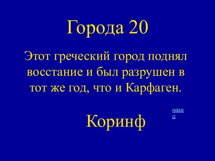 Города 20 Этот греческий город поднял восстание и был разрушен